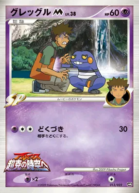グレッグルM[ムービー] · 2009 Movie Commemoration Random Pack 013/30