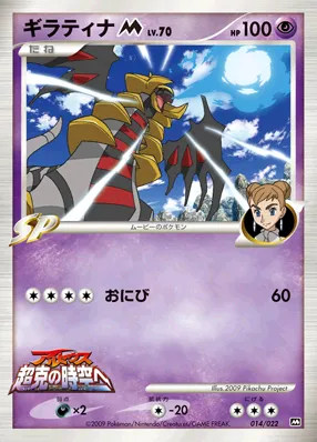ギラティナM[ムービー] · 2009 Movie Commemoration Random Pack 014/30