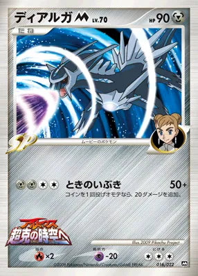 ディアルガM[ムービー] · 2009 Movie Commemoration Random Pack 016/30