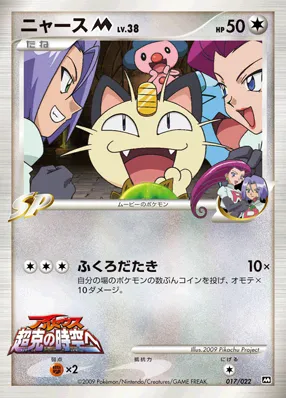 ニャースM[ムービー] · 2009 Movie Commemoration Random Pack 017/30