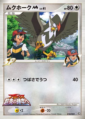 ムクホークM[ムービー] · 2009 Movie Commemoration Random Pack 018/30