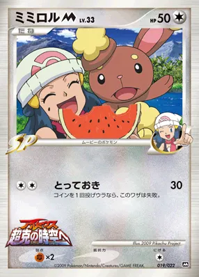 ミミロルM[ムービー] · 2009 Movie Commemoration Random Pack 019/30