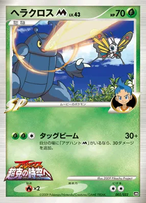 ヘラクロスM[ムービー] · 2009 Movie Commemoration Random Pack 002/30