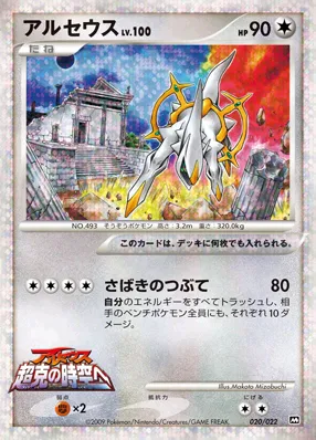 アルセウス · 2009 Movie Commemoration Random Pack 020/30