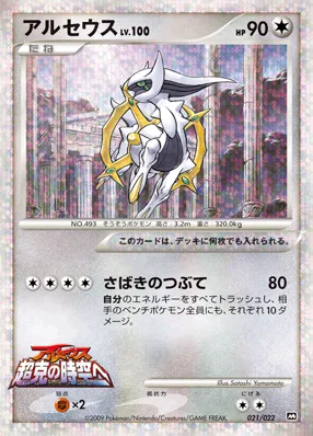 アルセウス · 2009 Movie Commemoration Random Pack 021/30