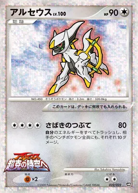 アルセウス · 2009 Movie Commemoration Random Pack 022/30