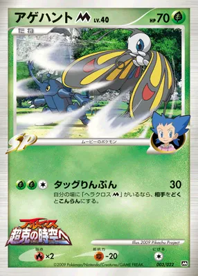アゲハントM[ムービー] · 2009 Movie Commemoration Random Pack 003/30