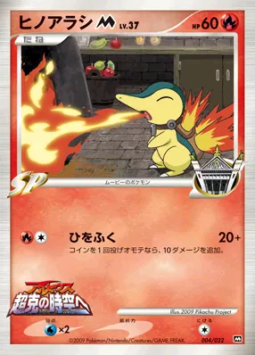 ヒノアラシM[ムービー] · 2009 Movie Commemoration Random Pack 004/30