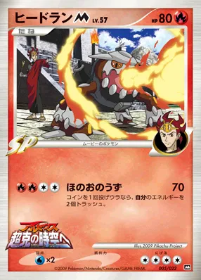 ヒードランM[ムービー] · 2009 Movie Commemoration Random Pack 005/30