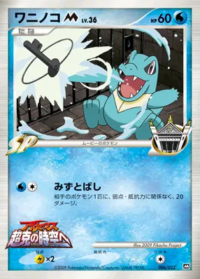 ワニノコM[ムービー] · 2009 Movie Commemoration Random Pack 006/30