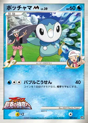 ポッチャマM[ムービー] · 2009 Movie Commemoration Random Pack 007/30