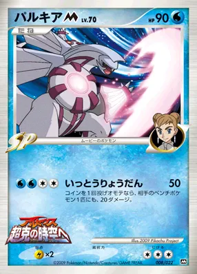 パルキアM[ムービー] · 2009 Movie Commemoration Random Pack 008/30