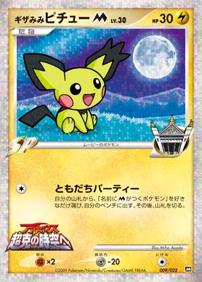 ギザみみピチューM[ムービー] · 2009 Movie Commemoration Random Pack 009/30