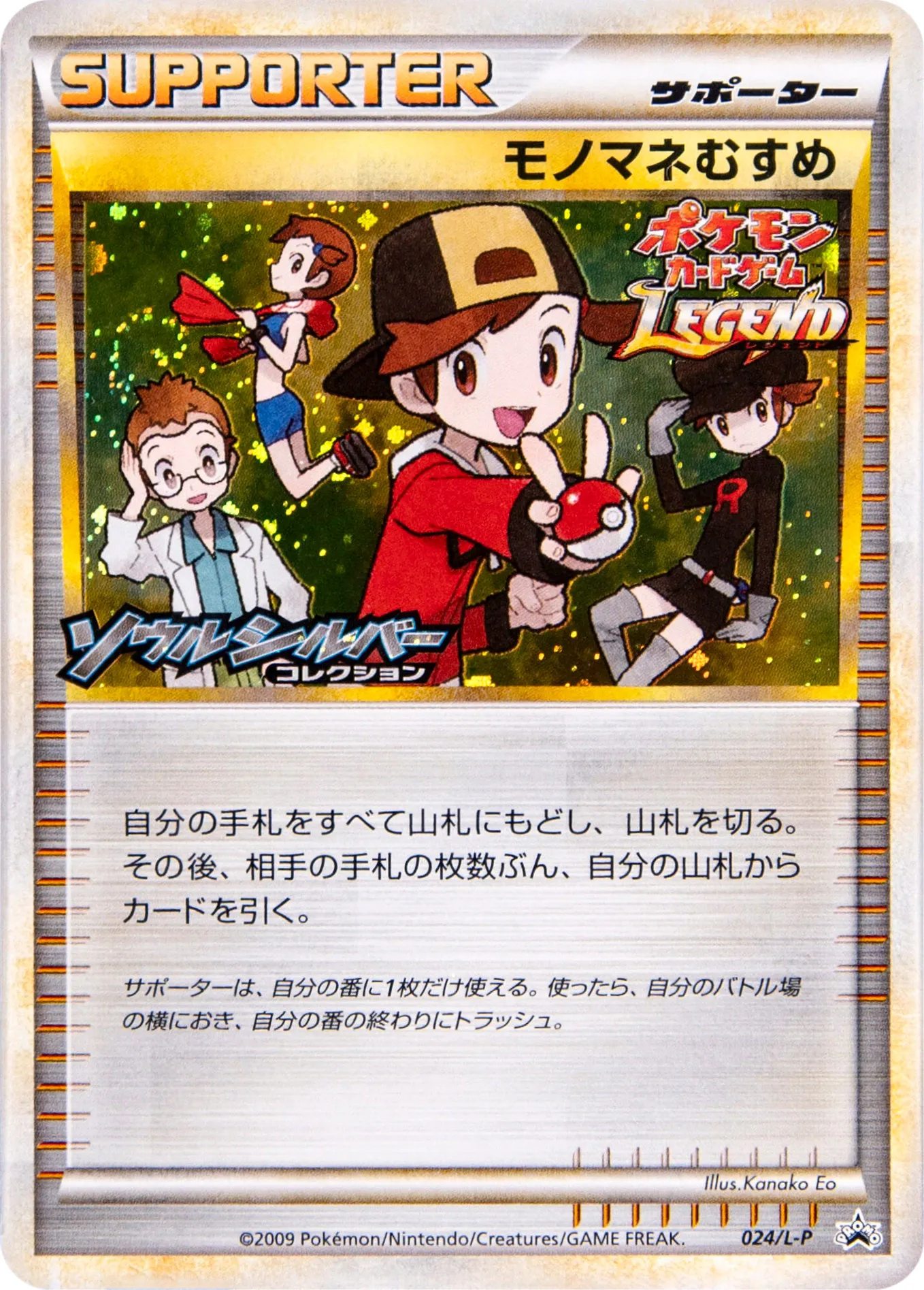 モノマネむすめ · Legend Promos 024/93