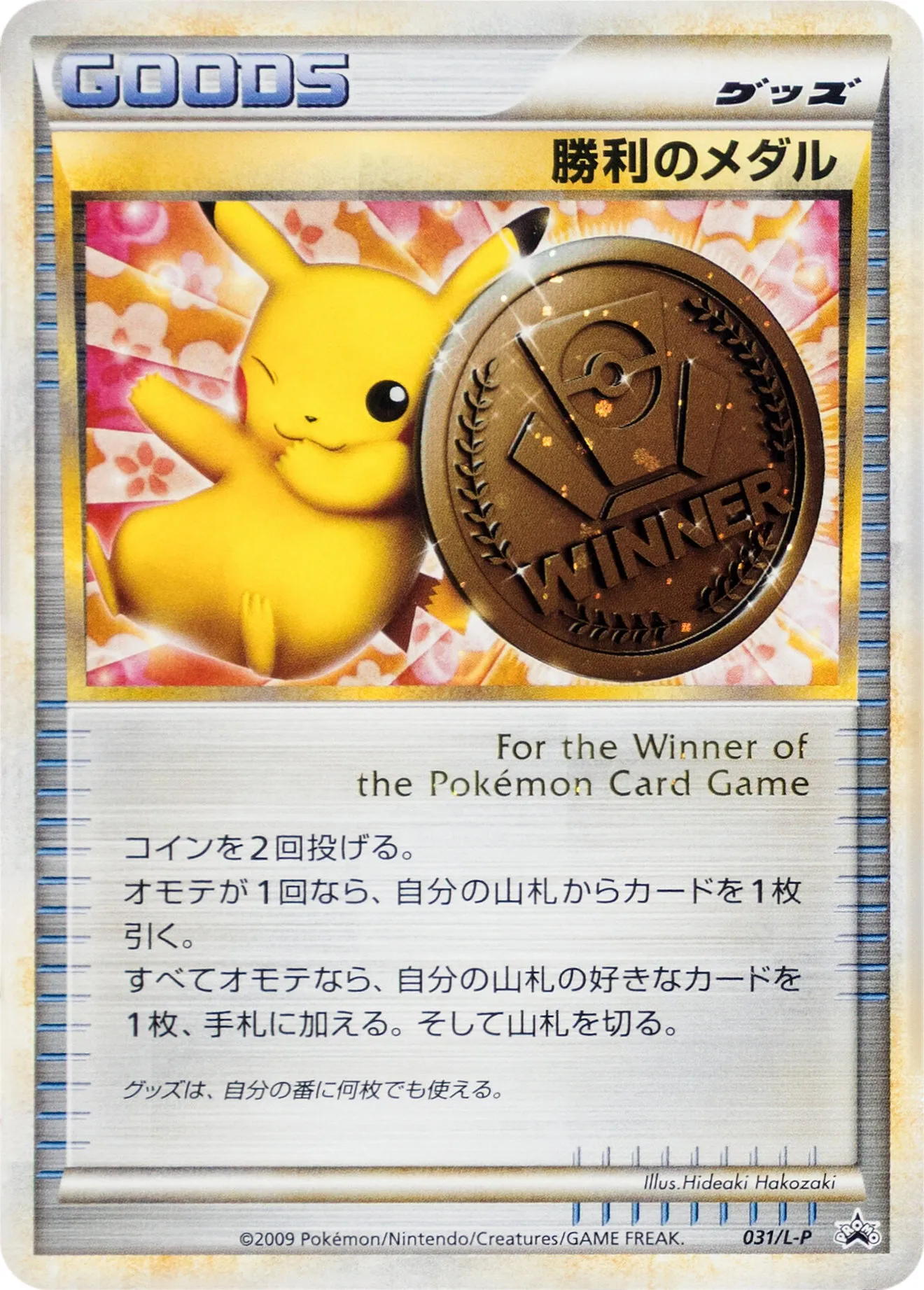 勝利のメダル · Legend Promos 031/93