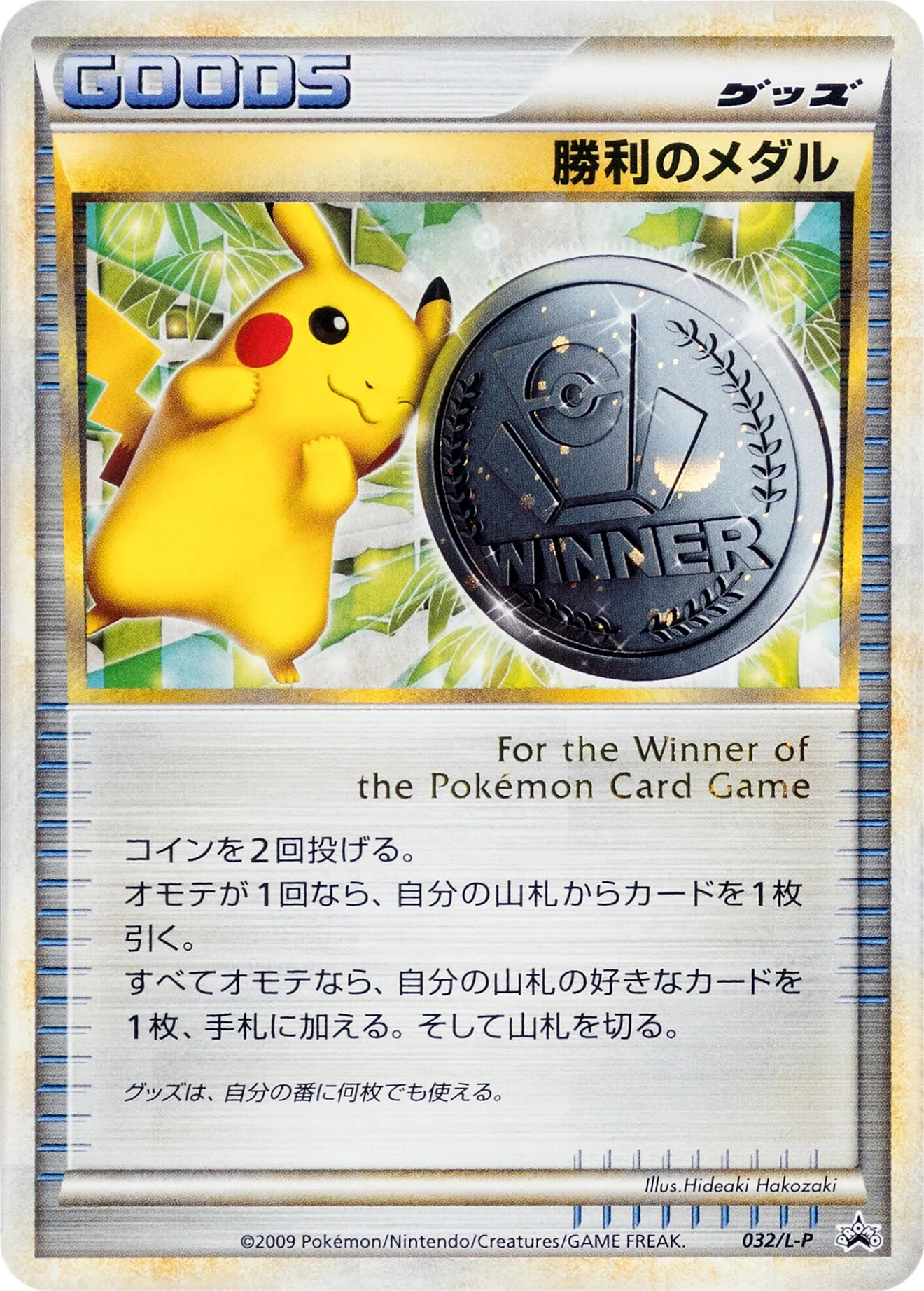 勝利のメダル · Legend Promos 032/93