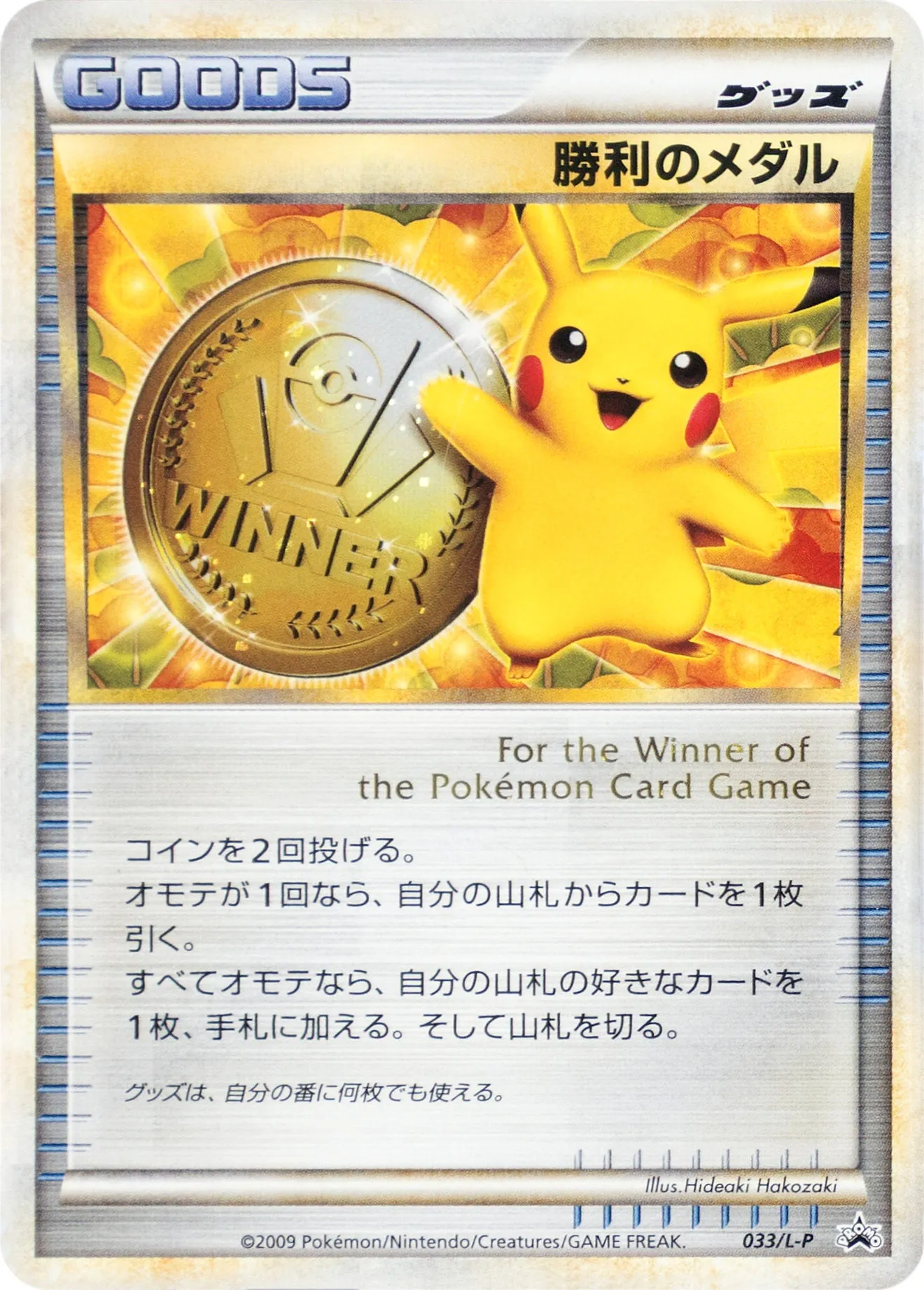 勝利のメダル · Legend Promos 033/93