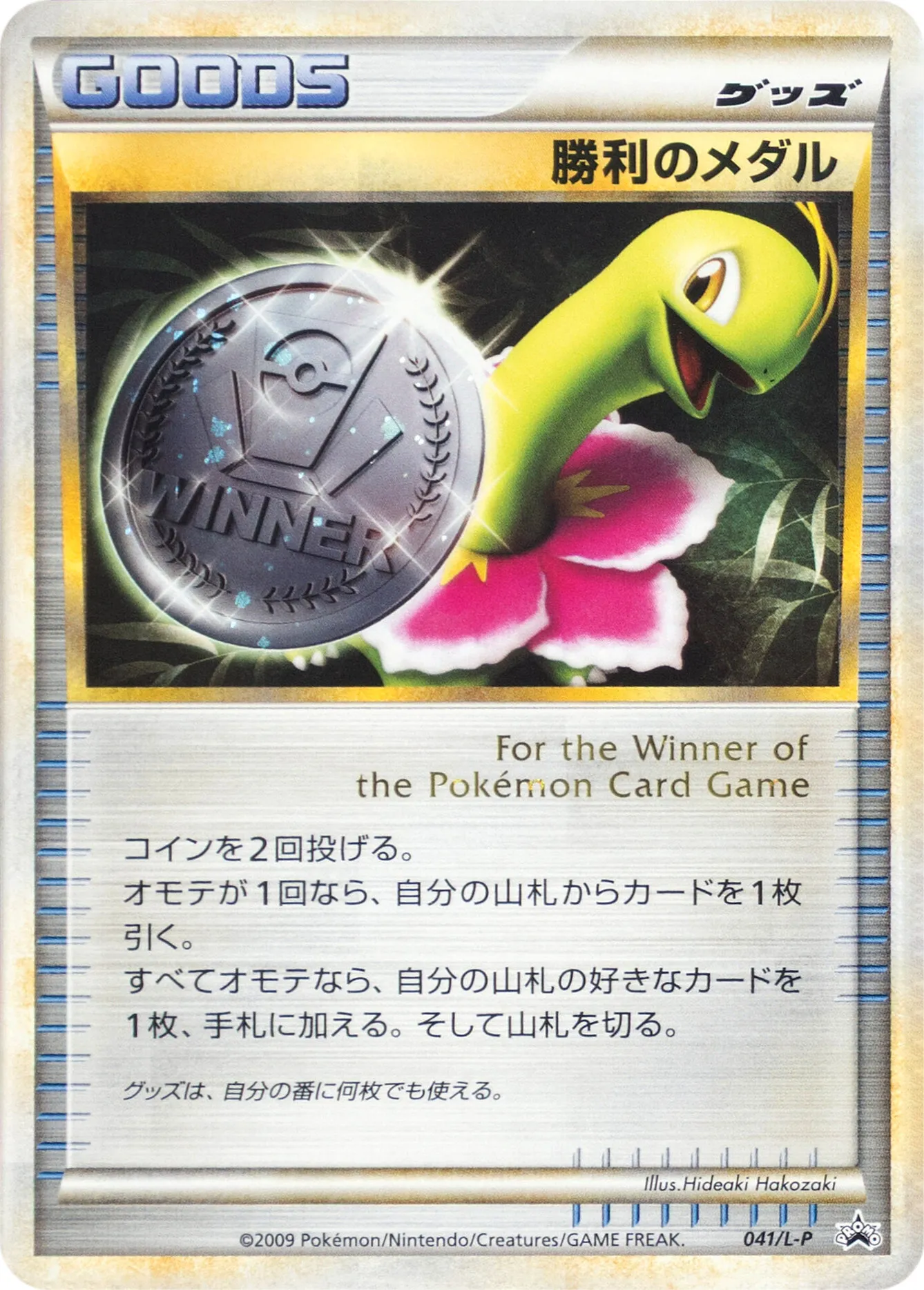 勝利のメダル · Legend Promos 041/93