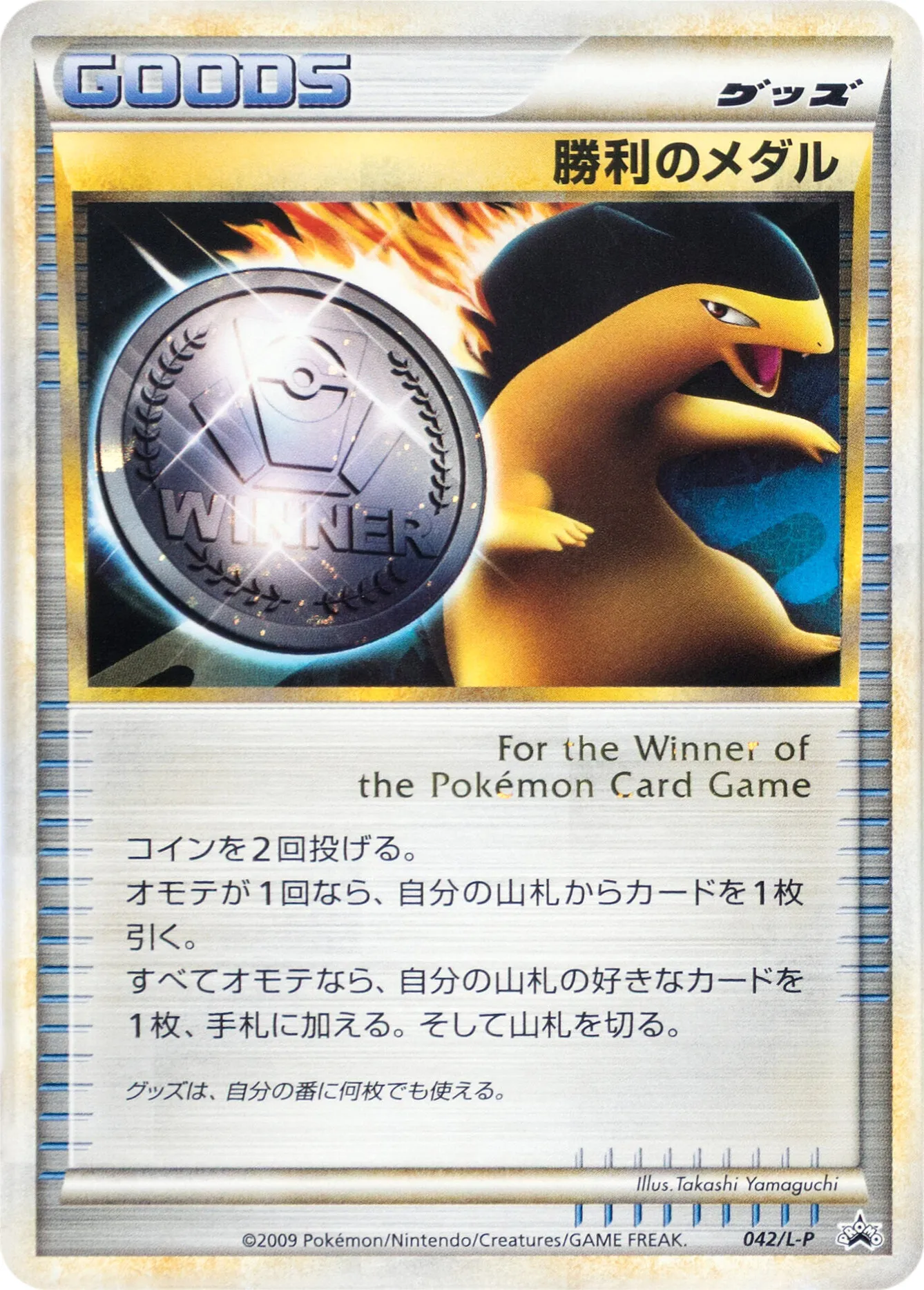 勝利のメダル · Legend Promos 042/93