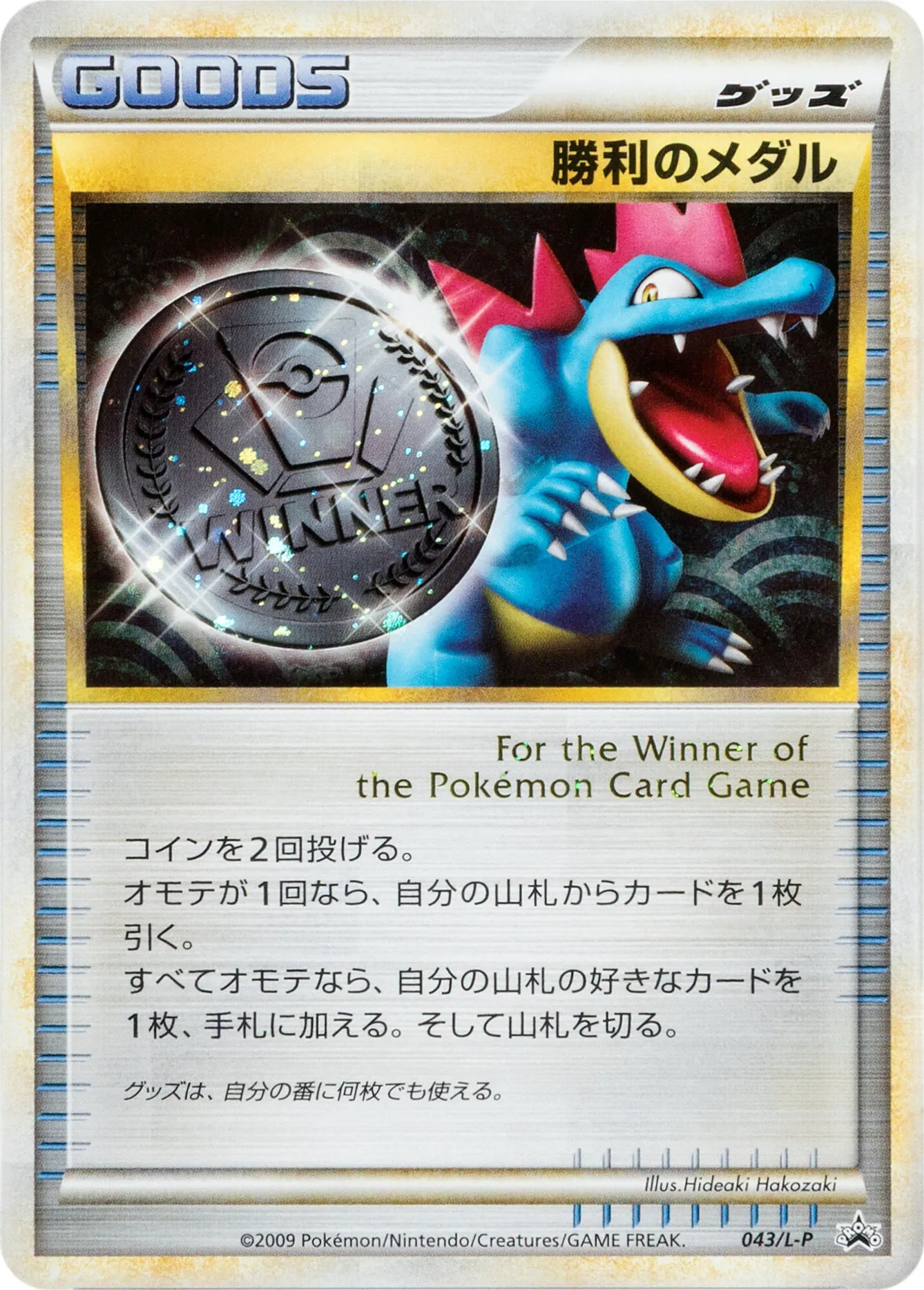 勝利のメダル · Legend Promos 043/93