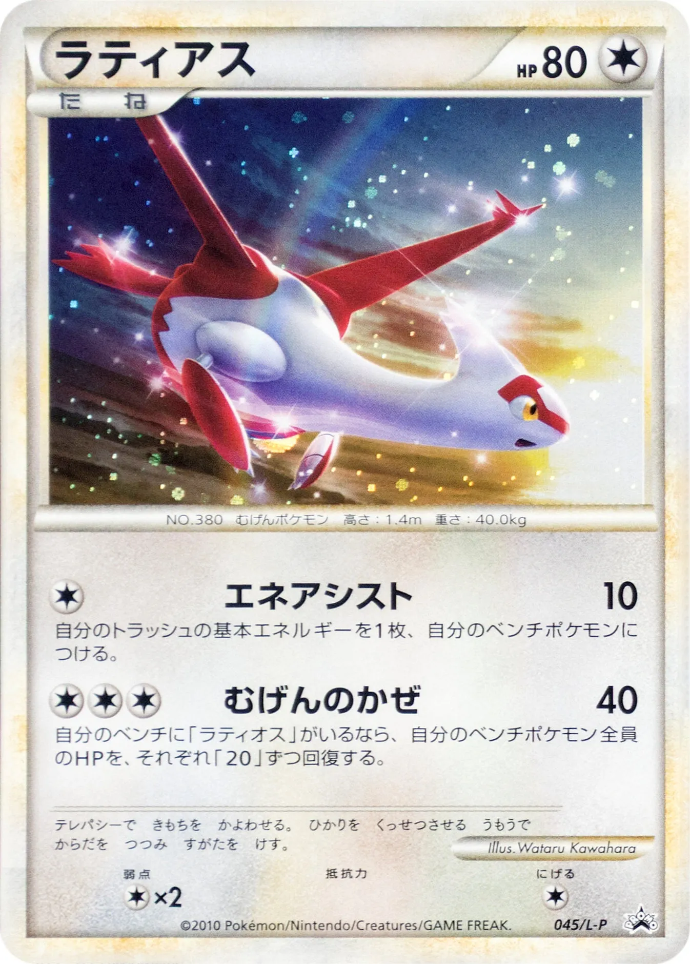 ラティアス · Legend Promos 045/93