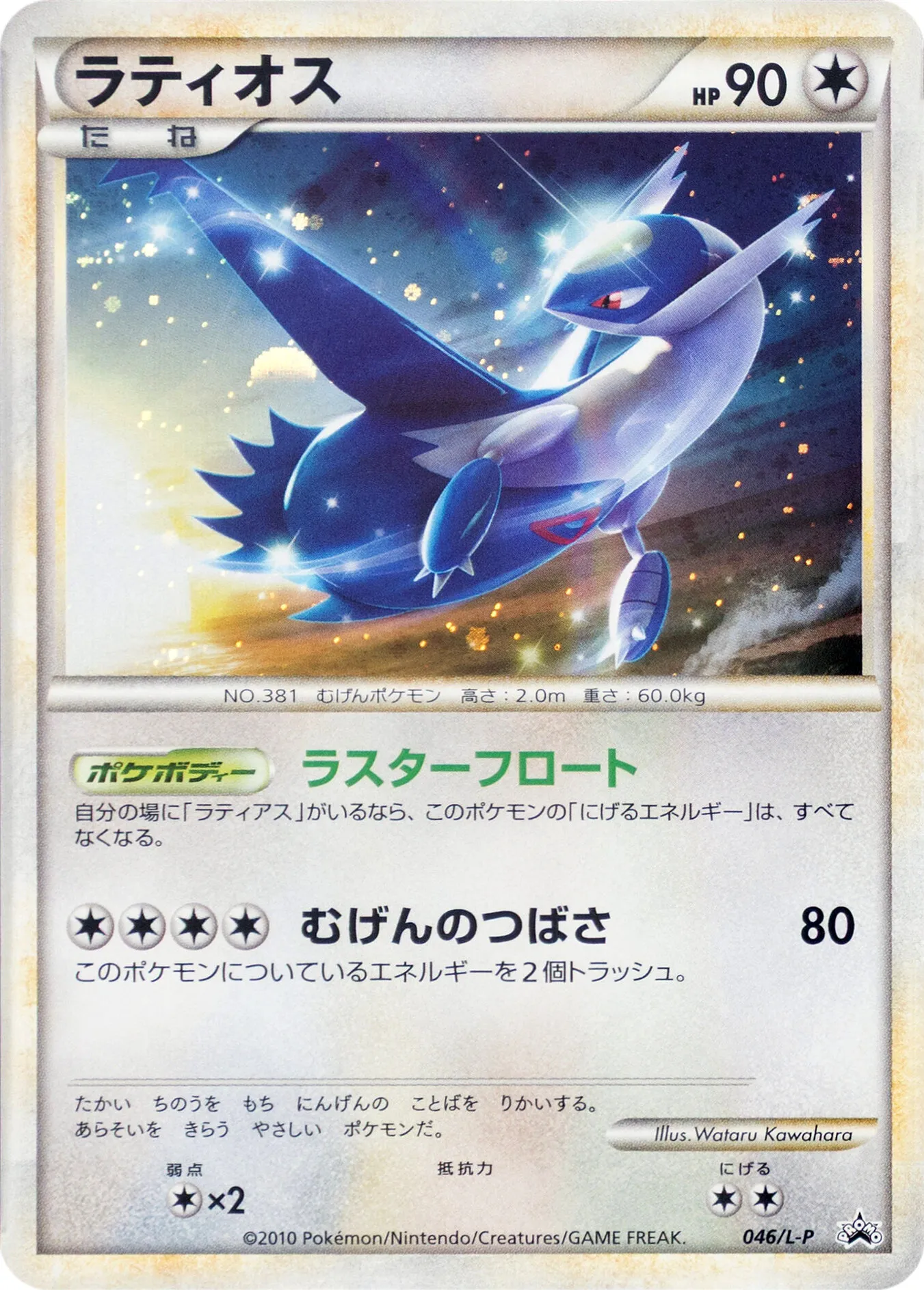 ラティオス · Legend Promos 046/93