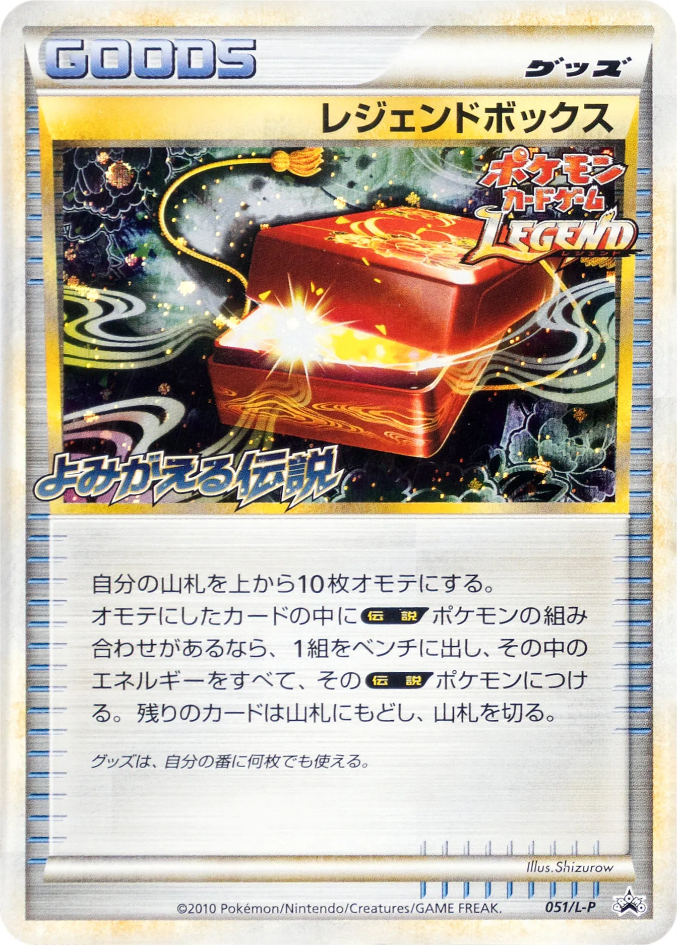 レジェンドボックス · Legend Promos 051/93