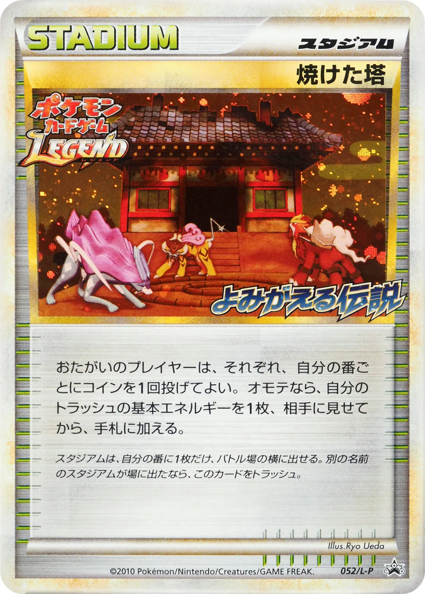 焼けた塔 · Legend Promos 052/93