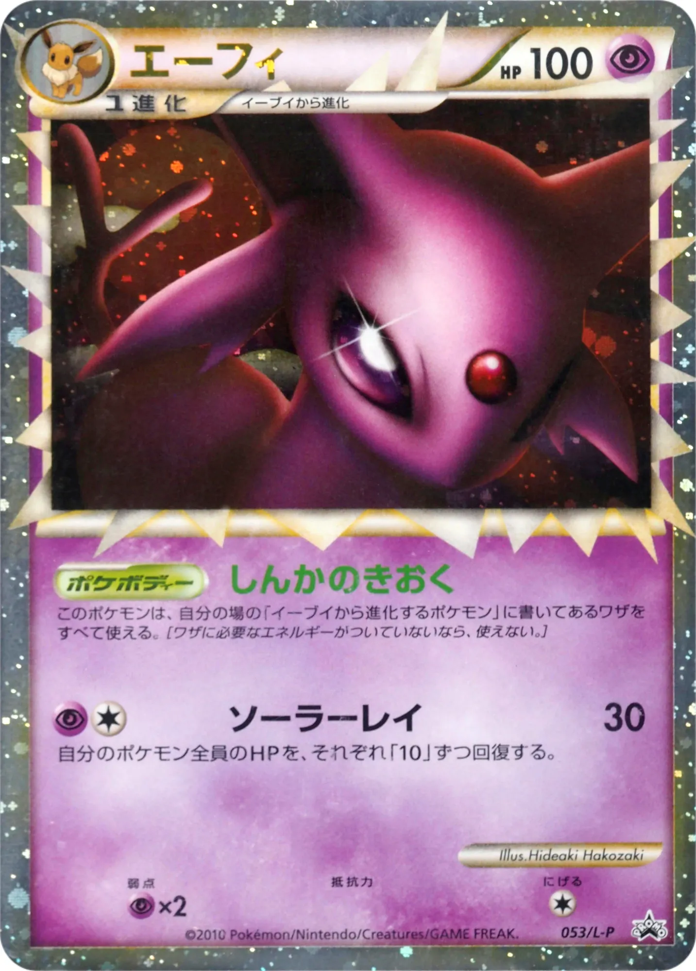 エーフィ · Legend Promos 053/93