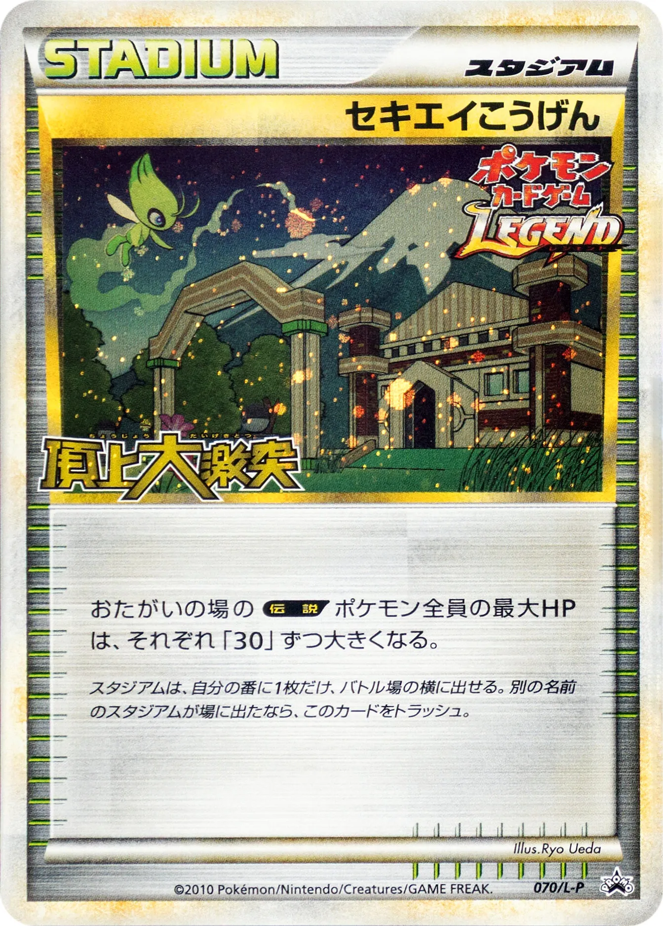 セキエイこうげん · Legend Promos 070/93