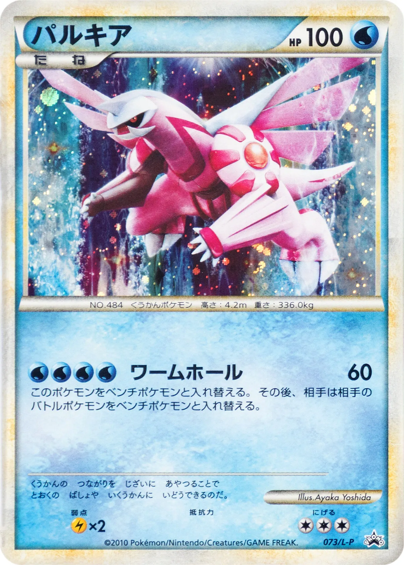 パルキア · Legend Promos 073/93