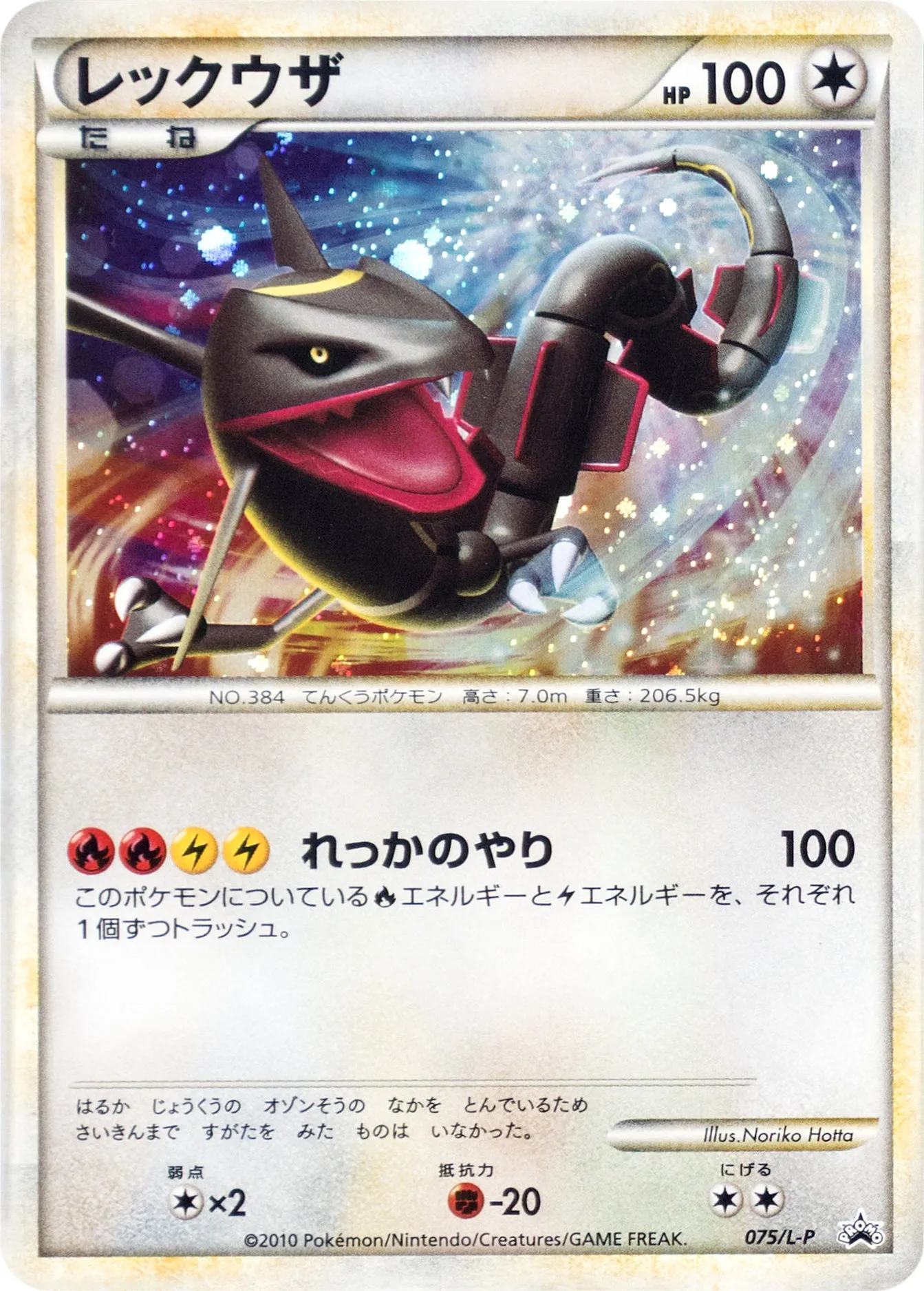 レックウザ · Legend Promos 075/93