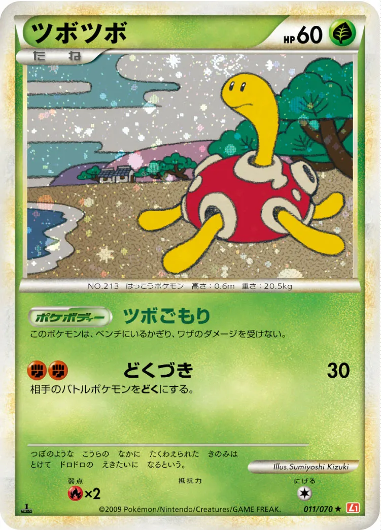 ツボツボ · ハートゴールドコレクション 011/70