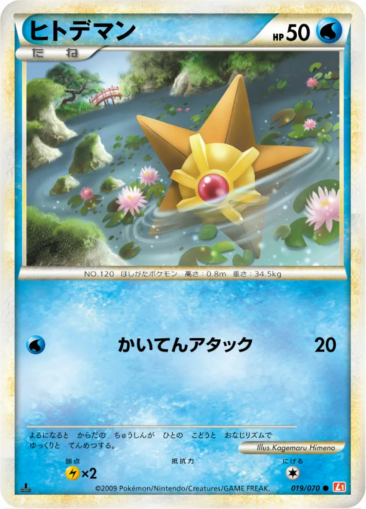 ヒトデマン · ハートゴールドコレクション 019/70