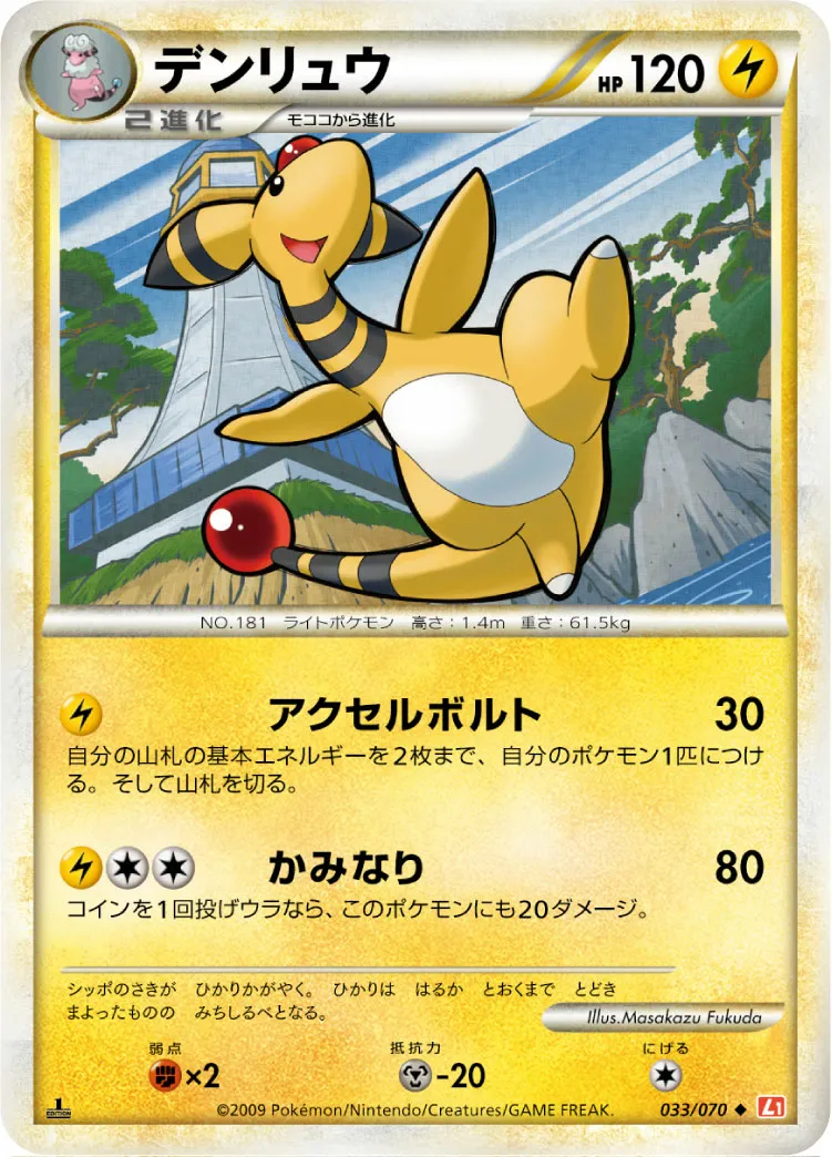 デンリュウ · ハートゴールドコレクション 033/70