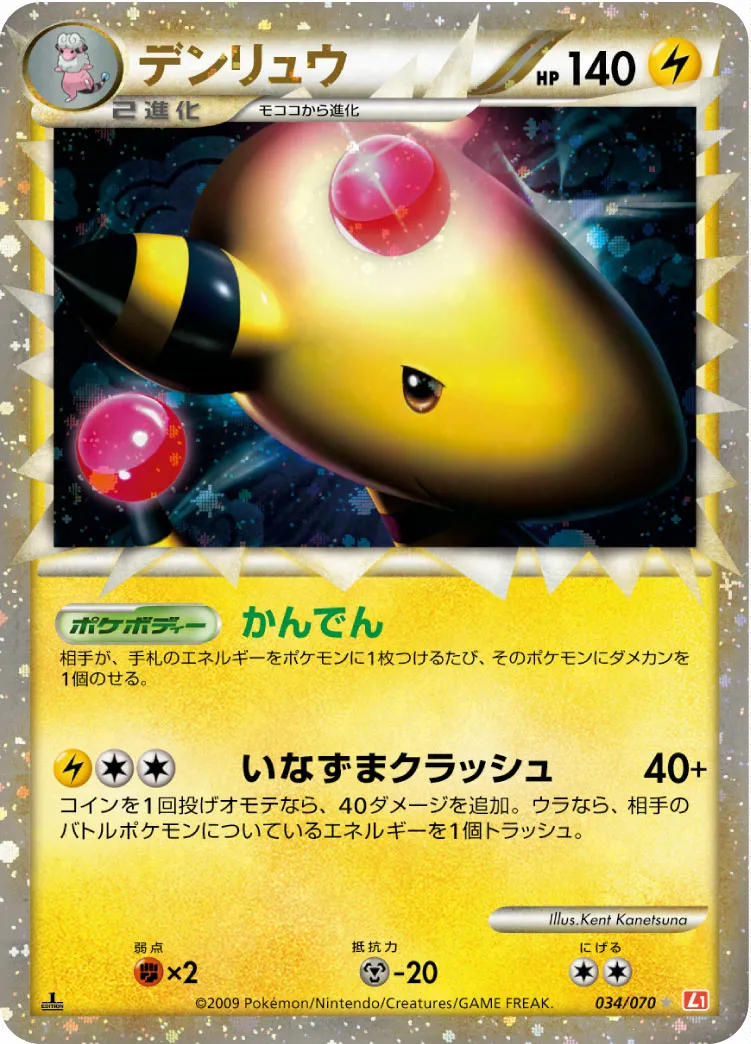 デンリュウ · ハートゴールドコレクション 034/70