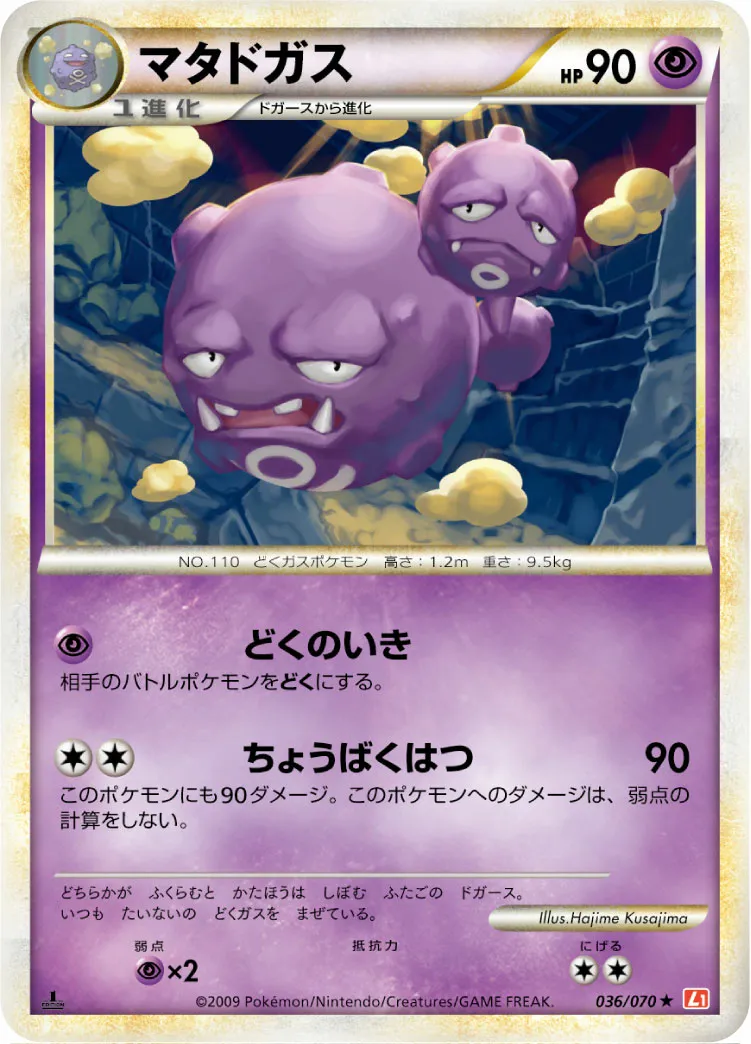 マタドガス · ハートゴールドコレクション 036/70
