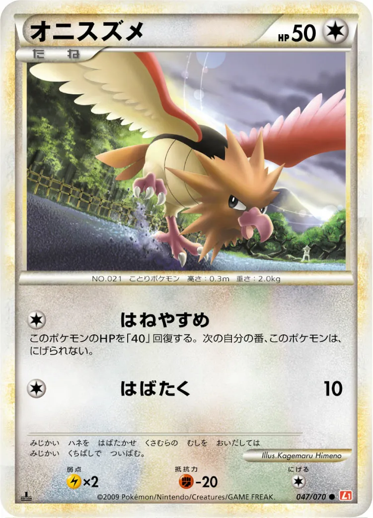 オニスズメ · ハートゴールドコレクション 047/70