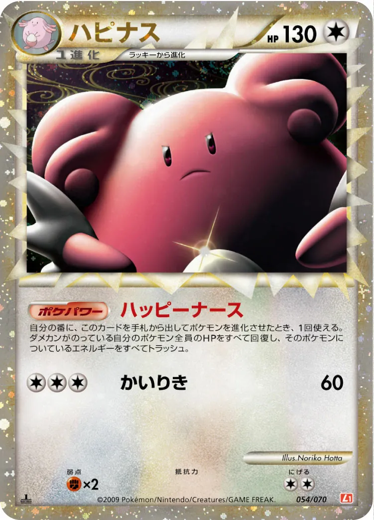 ハピナス · ハートゴールドコレクション 054/70