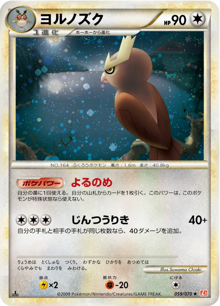 ヨルノズク · ハートゴールドコレクション 059/70