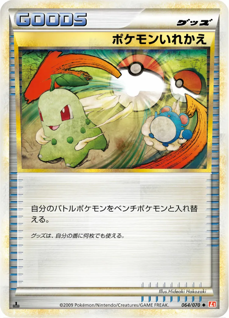 ポケモンいれかえ · ハートゴールドコレクション 064/70