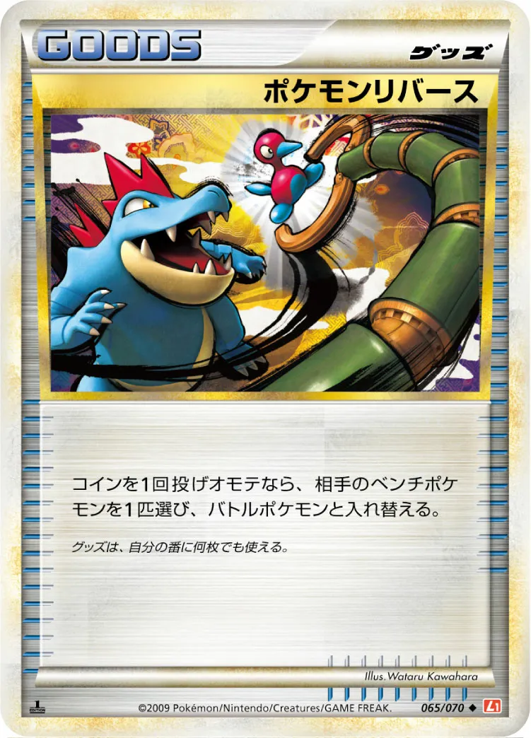 ポケモンリバース · ハートゴールドコレクション 065/77