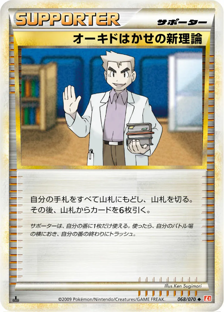 オーキドはかせの新理論 · ハートゴールドコレクション 068/70