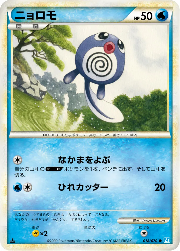 ニョロモ · ソウルシルバーコレクション 018/70