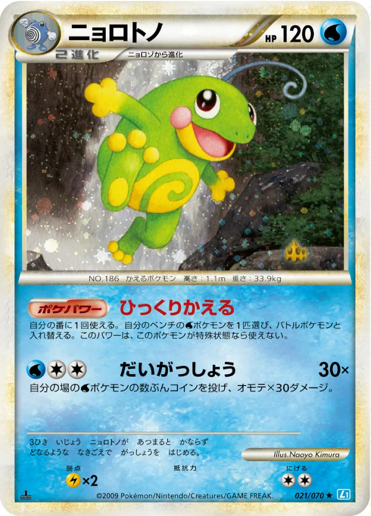 ニョロトノ · ソウルシルバーコレクション 021/70