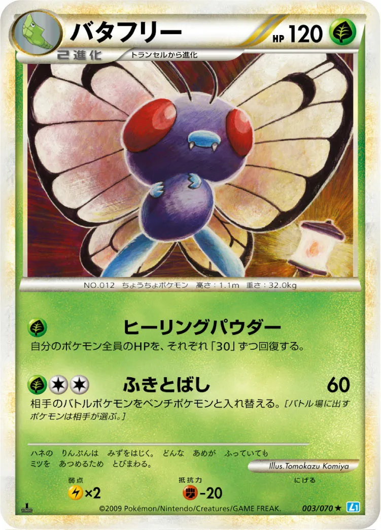 バタフリー · ソウルシルバーコレクション 003/70