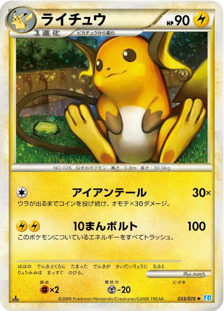 ライチュウ · ソウルシルバーコレクション 033/70