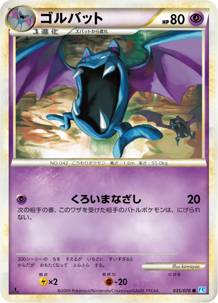 ゴルバット · ソウルシルバーコレクション 035/70
