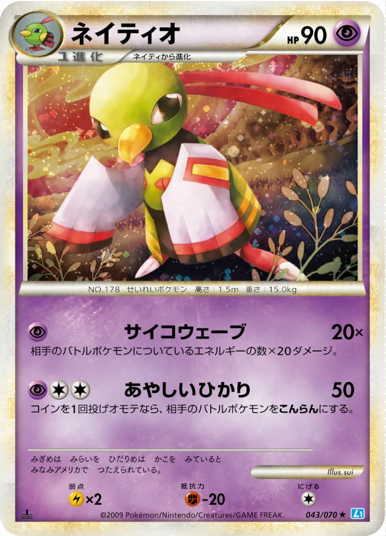 ネイティオ · ソウルシルバーコレクション 043/70