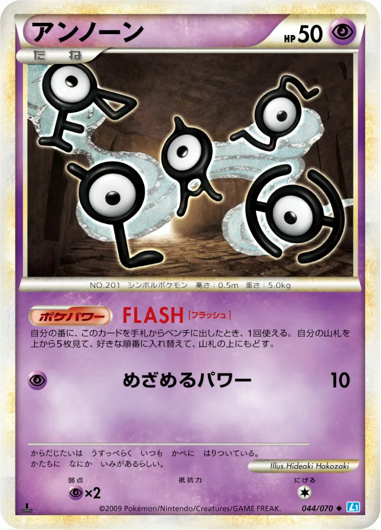 アンノーン · ソウルシルバーコレクション 044/70